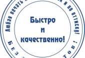 Изготовить печать штамп у частного мастера с доставкой по Белгородской области