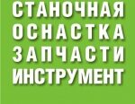 Станочная оснастка, запчасти станков