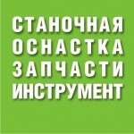 Станочная оснастка, запчасти станков